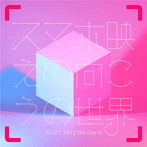 宮川愛李/スマホ映えの向こうの世界（初回限定盤）（DVD付）