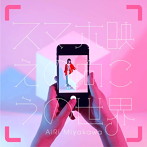 宮川愛李/スマホ映えの向こうの世界（通常盤）