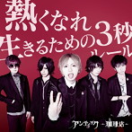 アンティック-珈琲店-/熱くなれ/生きる為の3秒ルール（通常盤）