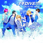 アンティック-珈琲店-/千年DIVE！！！！！