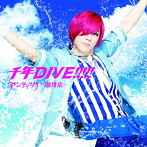 アンティック-珈琲店-/千年DIVE！！！！！（初回限定盤）ゆうき ver.