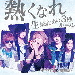 アンティック-珈琲店-/熱くなれ/生きる為の3秒ルール（初回限定A）（DVD付）