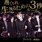 アンティック-珈琲店-/熱くなれ/生きる為の3秒ルール（初回限定B）（DVD付）