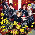 アンティック-珈琲店-/イケない妄想×アブない珍獣（初回限定盤）（DVD付）