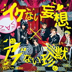アンティック-珈琲店-/イケない妄想×アブない珍獣（通常盤A）