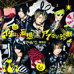 アンティック-珈琲店-/イケない妄想×アブない珍獣（通常盤B）