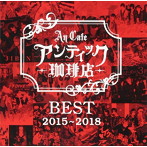 アンティック-珈琲店-/BEST 2015〜2018