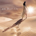 蓮花/Don’t Cry（通常盤）