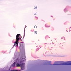 蓮花/白雪（通常盤）