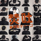 焚吐/量産型ティーン（初回限定盤）（DVD付）