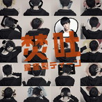 焚吐/量産型ティーン（通常盤）