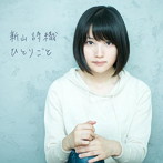新山詩織/ひとりごと