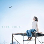新山詩織/今 ここにいる（初回限定盤）（DVD付）