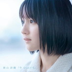 新山詩織/今 ここにいる