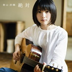 新山詩織/絶対（初回限定盤）（DVD付）