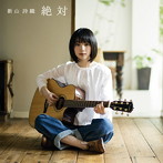 新山詩織/絶対