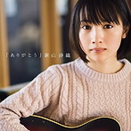 新山詩織/ありがとう（初回限定盤）（DVD付）
