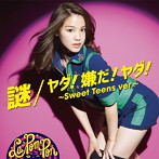 La PomPon/謎/ヤダ！嫌だ！ヤダ！〜Sweet Teens ver.〜（初回限定盤）（メンバーソロ YUKINO ver.）