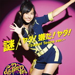 La PomPon/謎/ヤダ！嫌だ！ヤダ！〜Sweet Teens ver.〜（初回限定盤）（メンバーソロ KIRI ver.）