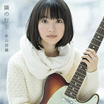 新山詩織/隣の行方（初回限定盤）（DVD付）