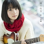 新山詩織/隣の行方（初回生産限定LIVE盤）（DVD付）