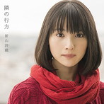 新山詩織/隣の行方（通常盤）