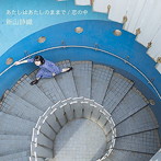 新山詩織/あたしはあたしのままで/恋の中（初回限定盤）（DVD付）
