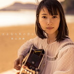 新山詩織/さよなら私の恋心（通常盤）