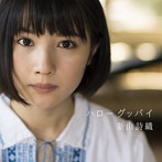 新山詩織/ハローグッバイ