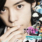 焚吐/スケープゴート（初回限定盤）（DVD付）