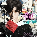 焚吐/スケープゴート（通常盤）
