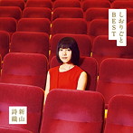 新山詩織/しおりごと-BEST-（通常盤）