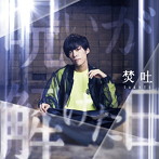 焚吐/呪いが解けた日（初回限定盤）