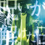 焚吐/呪いが解けた日（通常盤）