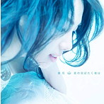 蓮花/星の羽ばたく夜は（初回限定盤）（DVD付）