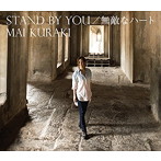 倉木麻衣/STAND BY YOU/無敵なハート（初回限定盤B）（DVD付）
