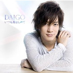 DAIGO/いつも抱きしめて/無限∞REBIRTH