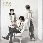 BREAKERZ/夢物語（通常盤）