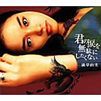 滴草由実/君の涙を無駄にしたくない