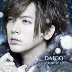 DAIGO/BUTTERFLY/いま逢いたくて…（初回限定盤B）（DVD付）