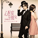 DAIGO/CHANGE！！/心配症な彼女（初回限定盤B）（DVD付）