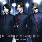 BREAKERZ/幾千の迷宮で 幾千の謎を解いて（初回限定盤B）（DVD付）
