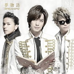 BREAKERZ/夢物語（初回限定盤A）（DVD付）