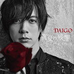 DAIGO/真夏の残響/今夜、ノスタルジアで（初回限定盤A）（DVD付）