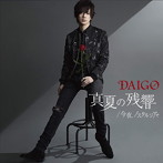 DAIGO/真夏の残響/今夜、ノスタルジアで（通常盤）