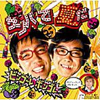 ビンゴ〜レ ボンゴレ/サンバで夏だ（DVD付）
