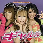 ギャルル/Boom Boomめッちゃマッチョ！（初回生産限定盤）（DVD付）
