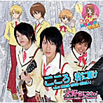 「極上！！めちゃモテ委員長」OP〜大好きになれっ！/ED〜こころ 君に届け/北神未海（CV小川真奈）with MM学園 合唱部，MM3（東條潮・西崎青・南雲波人）（初回限定盤B）（DVD付）