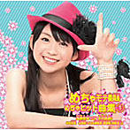 小川真奈（北神未海）/MM学園 合唱部/MM3/「極上！！めちゃモテ委員長」〜めちゃモテ委員長 めちゃヒット曲集（1）