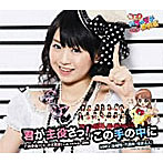 北神未海 with MM学園 合唱部/君が主役さっ！/この手の中に（初回生産限定盤C）